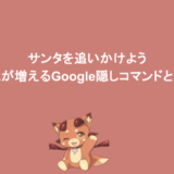 サンタを追いかけよう｜コーディングを学べる！知識が増えるGoogle隠しコマンドとは！