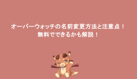 オーバーウォッチの名前変更方法と注意点！無料でできるかも解説！