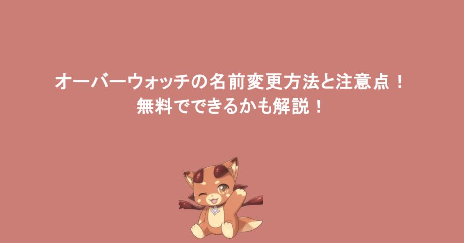オーバーウォッチの名前変更方法と注意点！無料でできるかも解説！