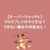 【オーバーウォッチ2 】クロスプレイのやり方は?できない場合の対処法も!