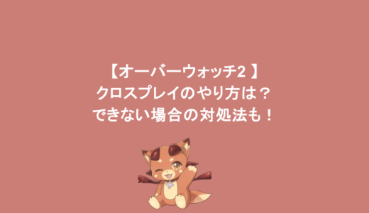 【オーバーウォッチ2 】クロスプレイのやり方は？できない場合の対処法も！