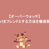 【オーバーウォッチ】1vs1をフレンドとする方法を徹底解説