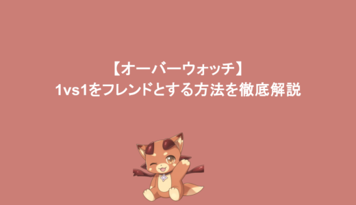 【オーバーウォッチ】1vs1をフレンドとする方法を徹底解説