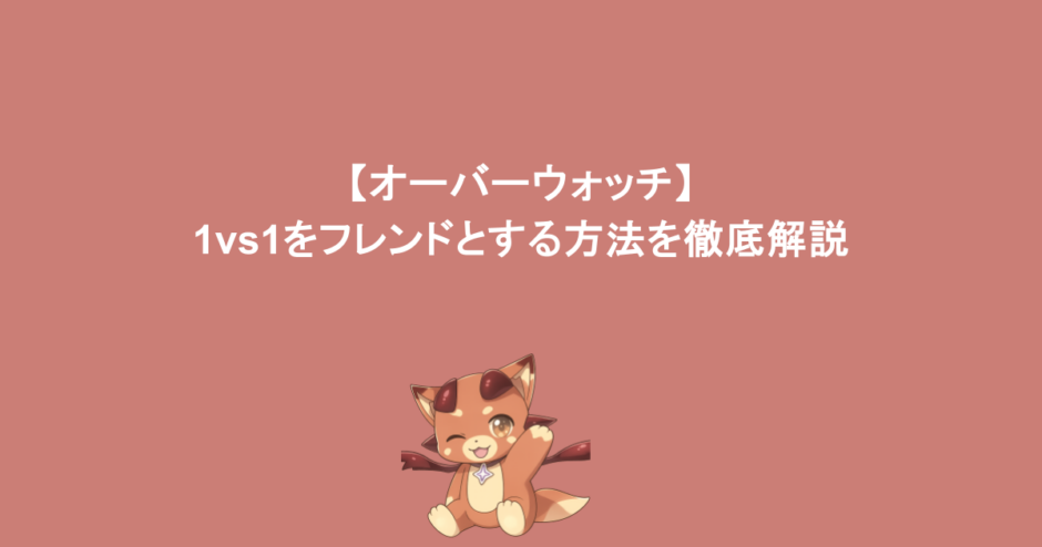 【オーバーウォッチ】1vs1をフレンドとする方法を徹底解説