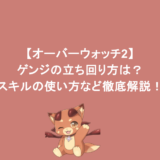 【オーバーウォッチ2】ゲンジの立ち回り方は？スキルの使い方など徹底解説！