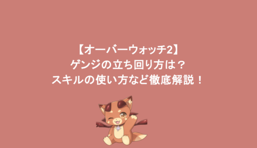 【オーバーウォッチ2】ゲンジの立ち回り方は？スキルの使い方など徹底解説！