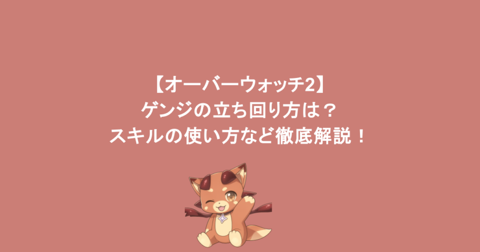 【オーバーウォッチ2】ゲンジの立ち回り方は?スキルの使い方など徹底解説!