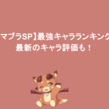 【スマブラSP】最強キャラランキング！最新のキャラ評価も！
