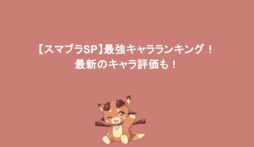 【スマブラSP】最強キャラランキング！最新のキャラ評価も！
