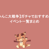 【にゃんこ大戦争】ガチャでおすすめは？イベント一覧まとめ