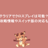テラリアでクロスプレイは可能？攻略情報やスイッチ版の対応も