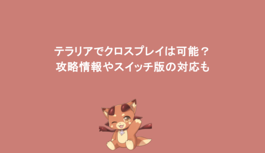 テラリアでクロスプレイは可能？攻略情報やスイッチ版の対応も
