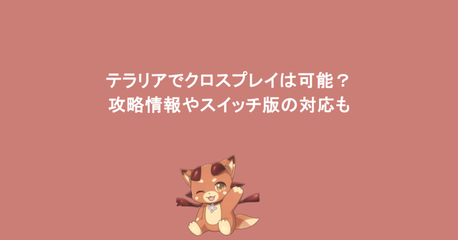 テラリアでクロスプレイは可能？攻略情報やスイッチ版の対応も