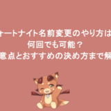 フォートナイト名前変更のやり方は？何回でも可能？注意点とおすすめの決め方まで解説