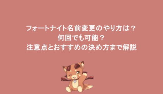 フォートナイト名前変更のやり方は？何回でも可能？注意点とおすすめの決め方まで解説