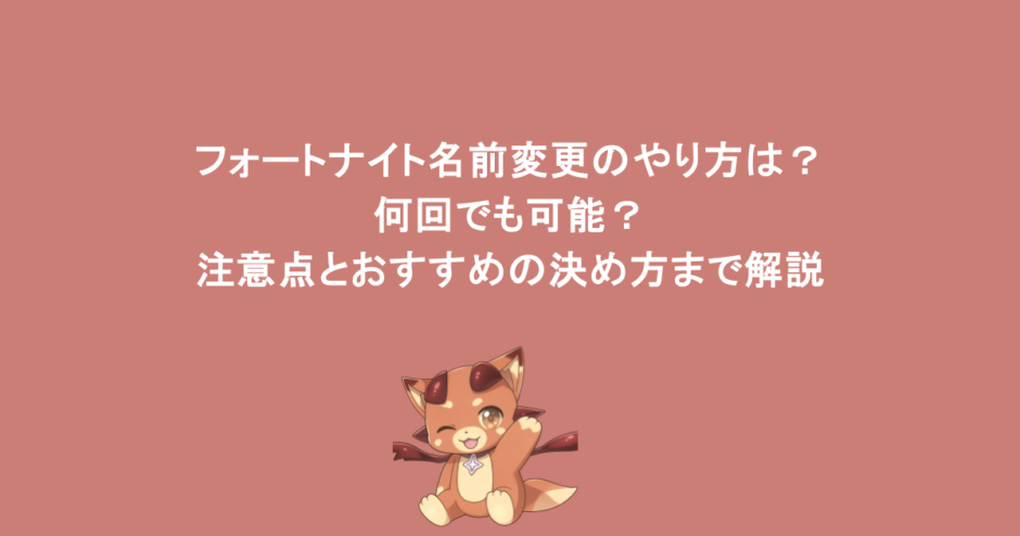 フォートナイト名前変更のやり方は？何回でも可能？注意点とおすすめの決め方まで解説