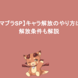 【スマブラSP】キャラ解放のやり方は？解放条件も解説