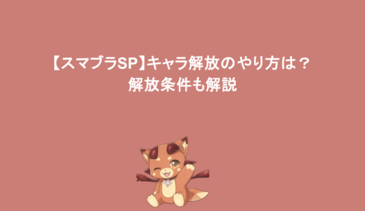 【スマブラSP】キャラ解放のやり方は？解放条件も解説