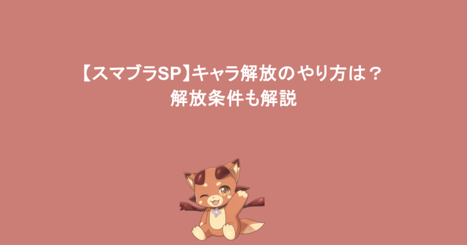 【スマブラSP】キャラ解放のやり方は?解放条件も解説