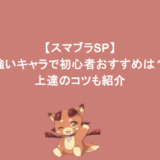 【スマブラSP】強いキャラで初心者おすすめは？上達のコツも紹介