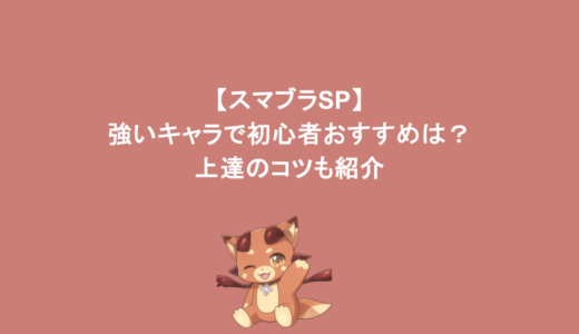 【スマブラSP】強いキャラで初心者おすすめは？上達のコツも紹介