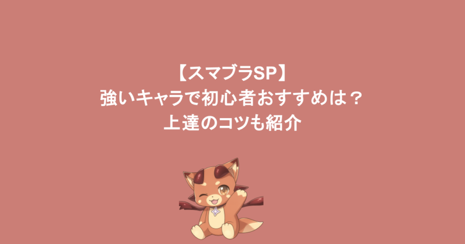 【スマブラSP】強いキャラで初心者おすすめは？上達のコツも紹介