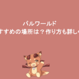 パルワールド｜拠点おすすめの場所は？作り方も詳しく紹介！